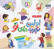 تصویر  اولين تجربه هاي تو (مجموعه 10 جلدي)
