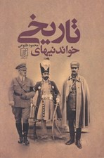 تصویر  خواندنيهاي تاريخي