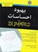 تصویر  بهبود احساسات / كتاب هاي داميز