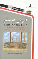 تصویر  فارسي در سفر (با سي دي)