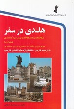 تصویر  هلندي در سفر (با سي دي)
