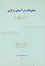 تصویر  مطبوعات در آسياي مركزي (تحولات روزنامه نگاري در دوره هاي تجددخواهي اشتراك گرايي و استقلال جويي)