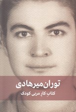 تصویر  كتاب كار مربي كودك (برنامه كار سالانه مربي در مهد كودك و كودكستان)