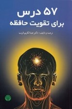 تصویر  57 درس براي تقويت حافظه