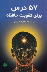 تصویر  57 درس براي تقويت حافظه
