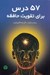 تصویر  57 درس براي تقويت حافظه