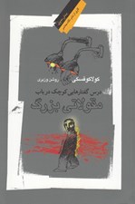 تصویر  درس گفتارهايي كوچك در باب مقولاتي بزرگ