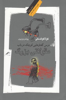 تصویر  درس گفتارهايي كوچك در باب مقولاتي بزرگ