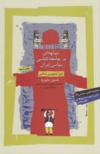 تصویر  ديباچه اي بر جامعه شناسي سياسي ايران (دوره جمهوري اسلامي ايران)
