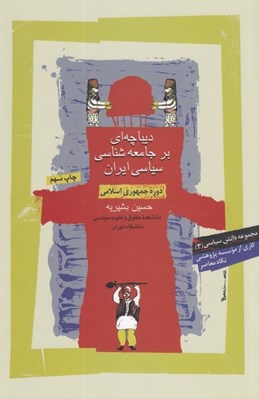 تصویر  ديباچه اي بر جامعه شناسي سياسي ايران (دوره جمهوري اسلامي ايران)