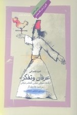 تصویر  عرفان و تفكر (از تاملات عرفاني مولوي تا عناصر عرفاني در طريق تفكر هايدگر بررسي تحليلي انتقادي)
