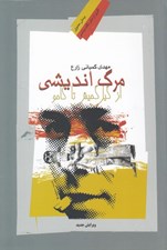 تصویر  مرگ انديشي (از گيل گمش تا كامو)