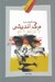 تصویر  مرگ انديشي (از گيل گمش تا كامو)