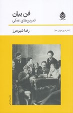 تصویر  فن بيان (تمرين هاي عملي)