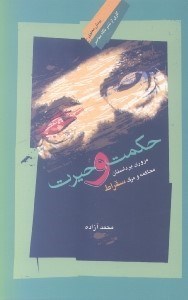 تصویر  حكمت و حيرت (مروري بر داستان محاكمه و مرگ سقراط)