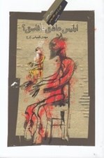 تصویر  ابليس عاشق يا فاسق (سيري در ابليس شناسي قرآن و عارفان مسلمان سده هاي دوم و هشتم)