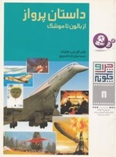 تصویر  داستان پرواز (از بالون تا موشك) / چرا و چگونه 8