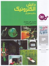 تصویر  دانش الكترونيك و كاربردهاي آن / چرا و چگونه 14