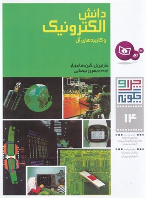تصویر  دانش الكترونيك و كاربردهاي آن / چرا و چگونه 14