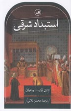 تصویر  استبداد شرقي (بررسي تطبيقي قدرت تام)