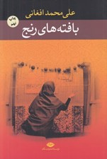 تصویر  بافته هاي رنج