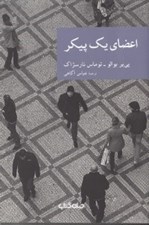 تصویر  اعضاي يك پيكر / مجموعه نقاب 22