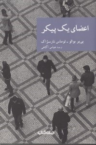 تصویر  اعضاي يك پيكر / مجموعه نقاب 22