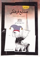 تصویر  صنايع فرهنگي (مانعي بر سر راه آينده فرهنگ)