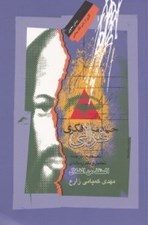 تصویر  حيات فكري غزالي (تصحيح ترجمه و تحليل و نقد رساله المنقذ من الضلال)