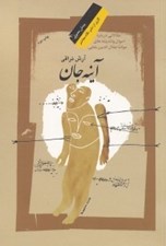 تصویر  آينه جان (مقالاتي درباره احوال و انديشه هاي مولانا جلال الدين بلخي)
