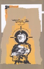 تصویر  عقل در سياست (سي و پنج گفتار در فلسفه جامعه شناسي و توسعه سياسي)