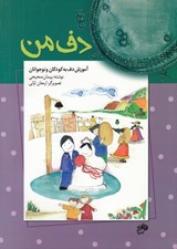 تصویر  دف من (آموزش دف به كودكان و نوجوانان) / با سي دي