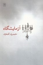 تصویر  آزمايشگاه (فيلم‌نامه)