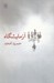 تصویر  آزمايشگاه (فيلم‌نامه)