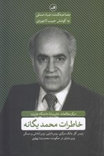 تصویر  خاطرات محمد يگانه (رئيس كل بانك مركزي وزير دارايي وزير آباداني و مسكن وزير مشاور در حكومت محمدرضا پهلوي)