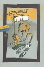 تصویر  گذار به مردم سالاري (گفتارهاي نظري)