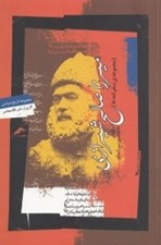 تصویر  سفرنامه ها: ميرزا صالح شيرازي