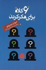 تصویر  6 كلاه براي فكر كردن