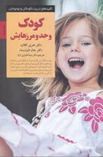 تصویر  كودك و حد و مرزهايش (چگونه تصميم هاي درست كودكاني شايسته پرورش مي دهد)