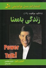 تصویر  زندگي بامعنا / شاه كليد موفقيت 12