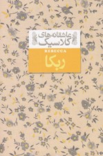 تصویر  ربكا / عاشقانه هاي كلاسيك 6