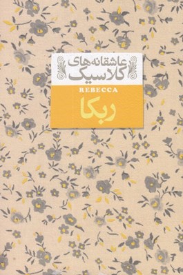 تصویر  ربكا / عاشقانه هاي كلاسيك 6