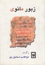 تصویر  زبور مانوي
