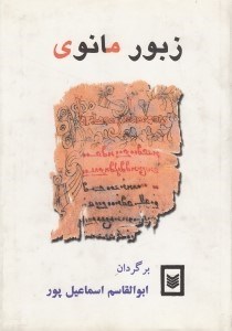 تصویر  زبور مانوي