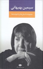 تصویر  سيمين بهبهاني (مجموعه داستان ها و يادنوشته ها)