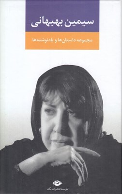 تصویر  سيمين بهبهاني (مجموعه داستان ها و يادنوشته ها)