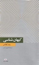 تصویر  كيهان شناسي / دانش معاصر 12