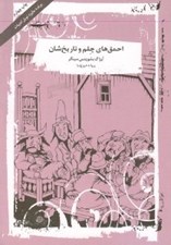 تصویر  احمق هاي چلم و تاريخ شان