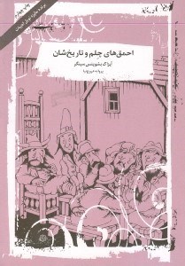 تصویر  احمق هاي چلم و تاريخ شان