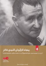 تصویر  پنجاه كارگردان كليدي تئاتر